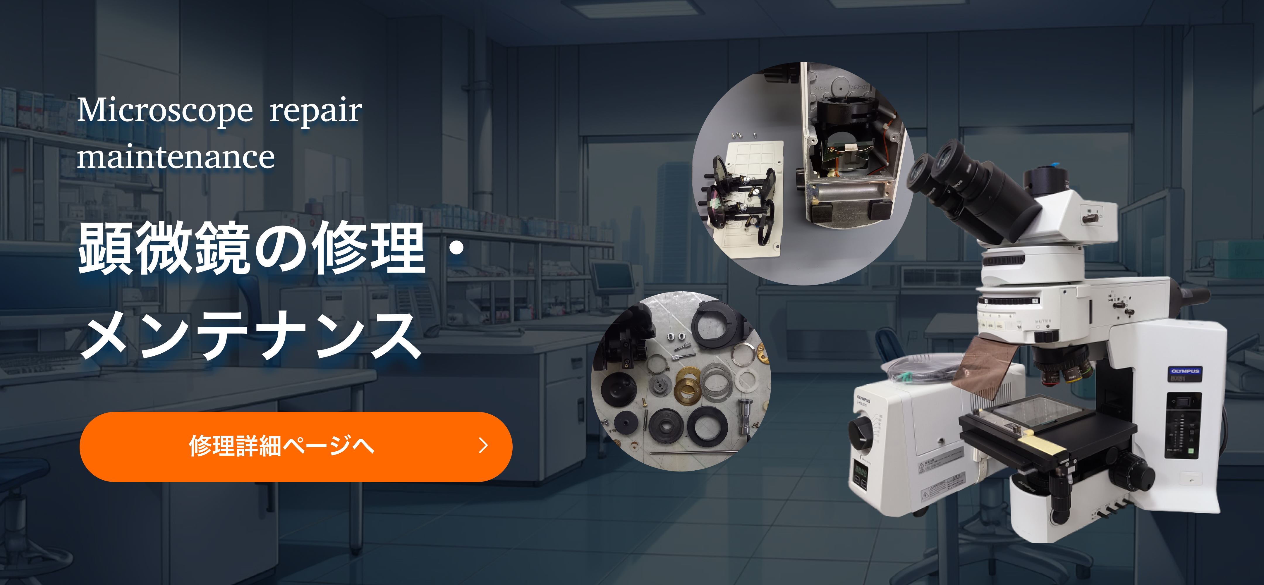 顕微鏡修理