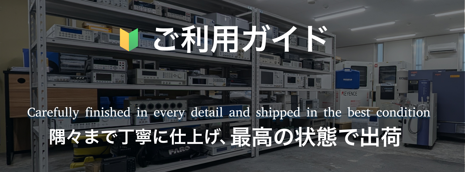 中古研究機器.comが選ばれる4つの理由
