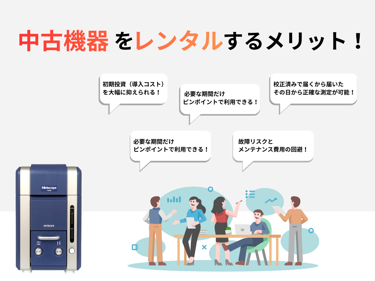 中古機器をレンタルするメリット！