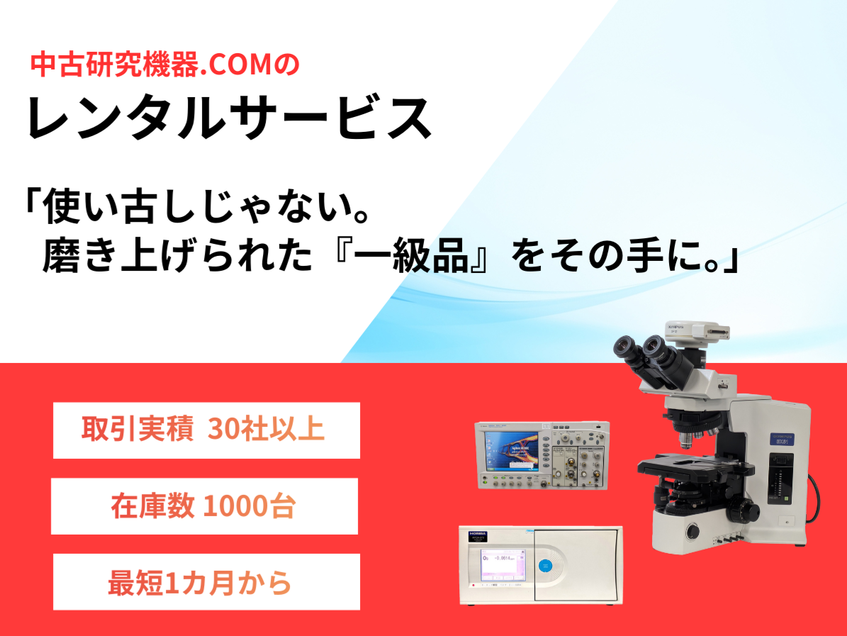 中古研究機器（計測器・測定器）のレンタルサービス