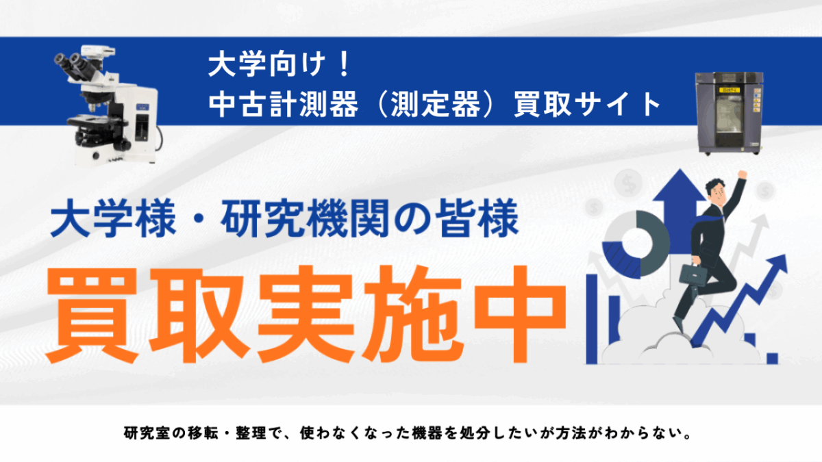 大学向け！計測器（測定器）買取サイト|大学様・研究機関様の機器買取実施中